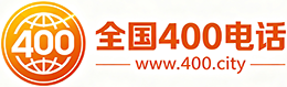 兴安400电话